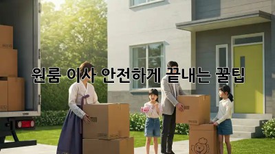 원룸 이사, 안전하게 끝내는 꿀팁!