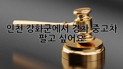 인천 강화군에서 경차 중고차 팔고 싶어요?