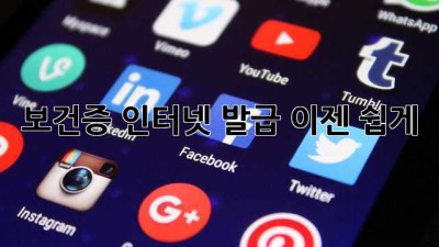 보건증 인터넷 발급, 이젠 쉽게!