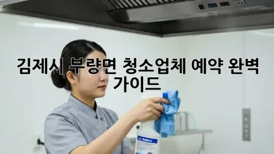 김제시 부량면 청소업체 예약 완벽 가이드