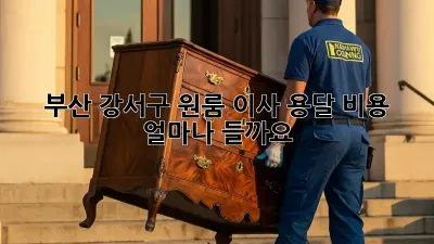 부산 강서구 원룸 이사, 용달 비용 얼마나 들까요?