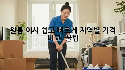 원룸 이사, 쉽고 빠르게! 지역별 가격 비교 & 꿀팁