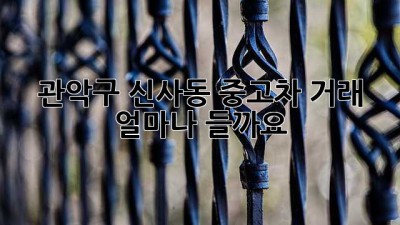 관악구 신사동 중고차 거래, 얼마나 들까요?