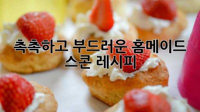 촉촉하고 부드러운 홈메이드 스콘 레시피