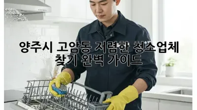 양주시 고암동 저렴한 청소업체 찾기: 완벽 가이드